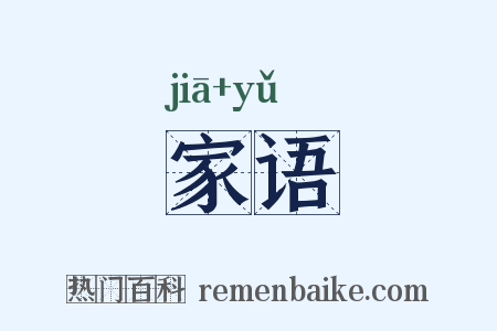 家语是什么意思的图片